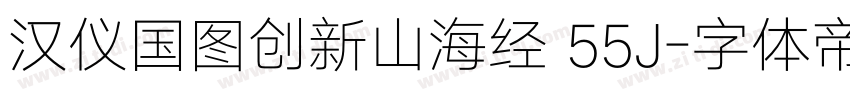 汉仪国图创新山海经 55J字体转换